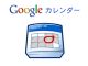 Googleカレンダー 日本語版 β