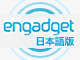 Engadgetは新しいガジェットや家電に関する情報を網羅したウェブマガジンサイトです。
このウィジェットはChumby Industries.が作成した『Engadget』ウィジェットの日本語版です。日本版のRSSを受信して最新のニュースを表示します。