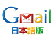 Gmail ビューワ 日本語版