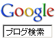 Google ブログ検索 日本語版