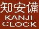 KanjiClock